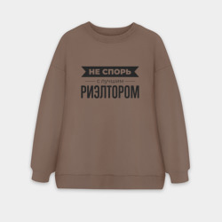 Женский свитшот oversize без начеса хлопок Не спорь с риэлтором