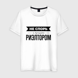 Не спорь с риэлтором – Мужская футболка хлопок с принтом купить со скидкой в -20%