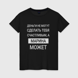 Женская футболка хлопок Марина дарит счастье