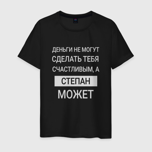 Мужская футболка хлопок Степан дарит счастье, цвет черный