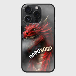 Чехол силиконовый для Apple iPhone 15 Pro матовый Дракон парозавр