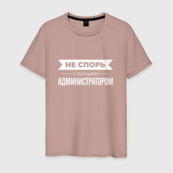 Светящаяся мужская футболка Не спорь с лучшим администратором