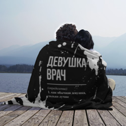 Плед 3D Определение: девушка врач - фото 2
