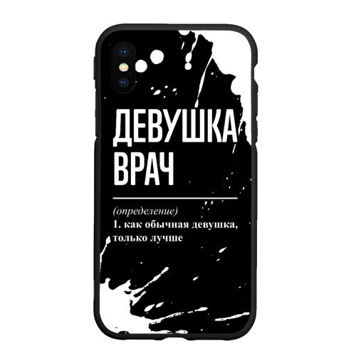 Чехол для iPhone XS Max матовый Определение: девушка врач