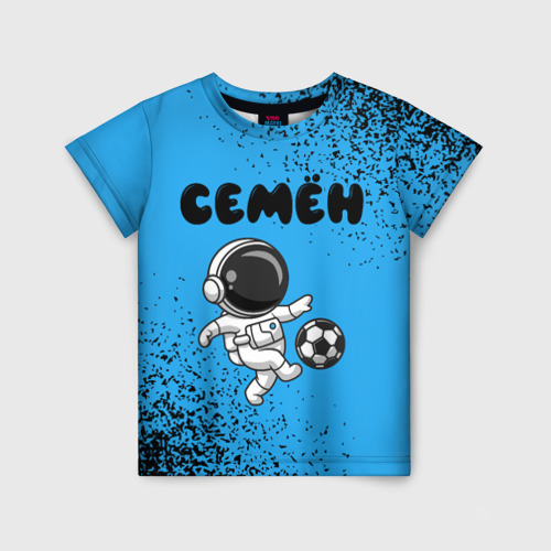 Детская футболка с принтом Семён космонавт футболист, вид спереди №1