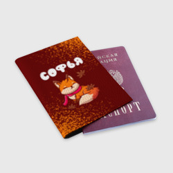 Обложка для паспорта матовая кожа Софья осенняя лисичка - фото 2