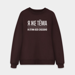 Мужской свитшот oversize без начеса хлопок Я же Тёма и этим всё сказано