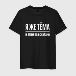 Мужская футболка хлопок Я же Тёма и этим всё сказано