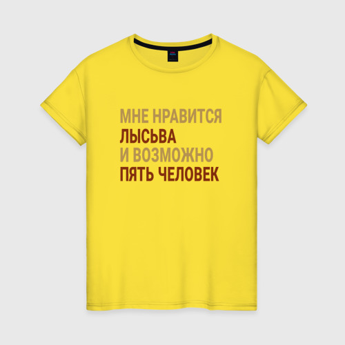 Женская футболка хлопок Мне нравиться Лысьва, цвет желтый
