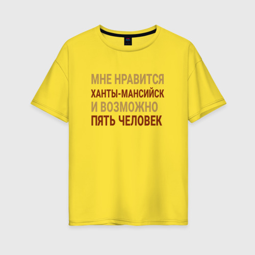 Женская футболка хлопок Oversize с принтом Мне нравиться Ханты-Мансийск, вид спереди #2