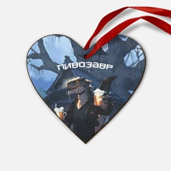 Деревянная игрушка Сердце Аниме Пивозавр