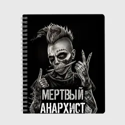 Тетрадь Мертвый анархист панк