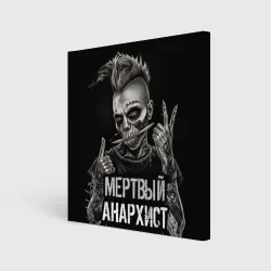 Холст квадратный Мертвый анархист панк