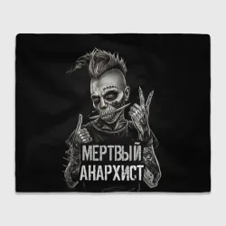 Плед 3D Мертвый анархист панк