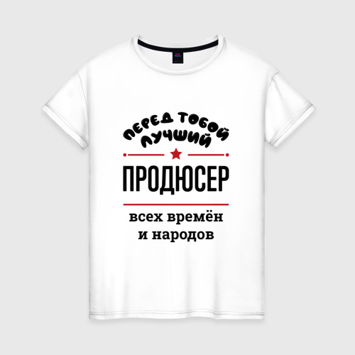 Женская футболка хлопок Перед тобой лучший продюсер - всех времён и народов, цвет белый