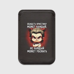 Картхолдер Magsafe магнитный Обидеть Кристину может каждый
