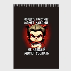 Скетчбук Обидеть Кристину может каждый