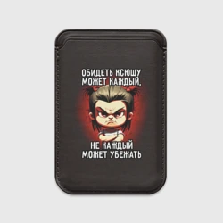 Картхолдер Magsafe магнитный Обидеть Ксюшу может каждый