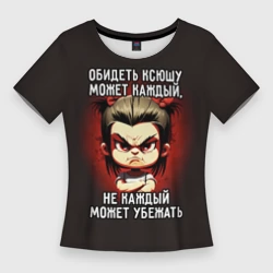 Женская футболка 3D Slim Обидеть Ксюшу может каждый