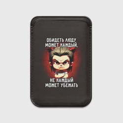 Картхолдер Magsafe магнитный Обидеть Люду может каждый