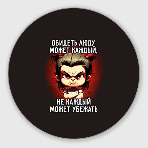 Круглый коврик для мышки Обидеть Люду может каждый