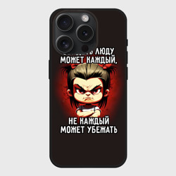 Чехол силиконовый для Apple iPhone 15 Pro матовый Обидеть Люду может каждый