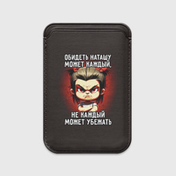 Картхолдер Magsafe магнитный Обидеть Наташу может каждый