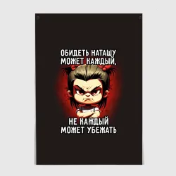 Постер Обидеть Наташу может каждый