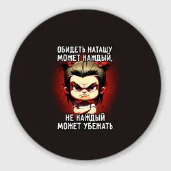 Круглый коврик для мышки Обидеть Наташу может каждый