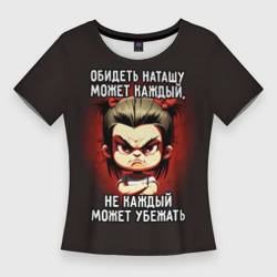 Женская футболка 3D Slim Обидеть Наташу может каждый