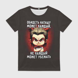 Женская футболка 3D Обидеть Наташу может каждый