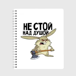 Тетрадь Злой заяц