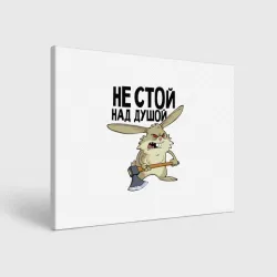 Холст прямоугольный Злой заяц