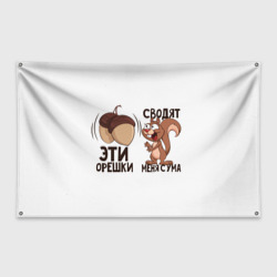 Флаг-баннер Орешки сводят с ума