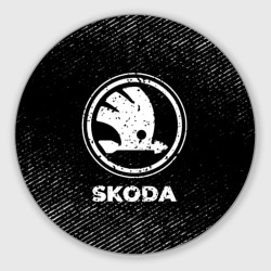 Круглый коврик для мышки Skoda с потертостями на темном фоне