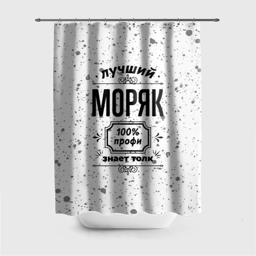 Штора 3D для ванной Лучший моряк: 100% профи, знает толк