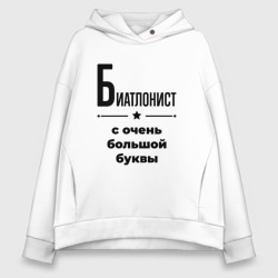 Женское худи Oversize хлопок Биатлонист - с очень Большой буквы