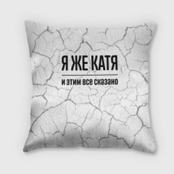 Подушка 3D Я же Катя: и этим все сказано