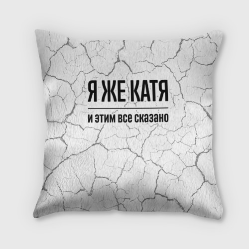 Подушка 3D Я же Катя: и этим все сказано