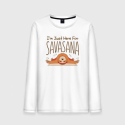 Мужской лонгслив хлопок I'm just here for savasana