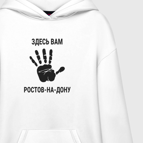 Худи SuperOversize хлопок Здесь вам Ростов-на-Дону, цвет белый - фото 3