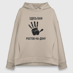 Женское худи Oversize хлопок Здесь вам Ростов-на-Дону