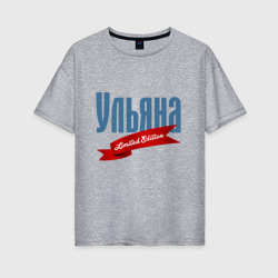 Ульяна - ограниченный выпуск – Женская футболка хлопок Oversize с принтом купить со скидкой в -16%