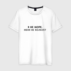 Я не море меня не волнует – Мужская футболка хлопок с принтом купить со скидкой в -20%