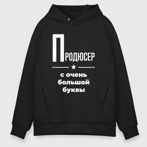 Мужское худи Oversize хлопок Продюсер с очень Большой буквы, цвет черный