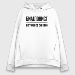 Женское худи Oversize хлопок Биатлонист - и этим все сказано