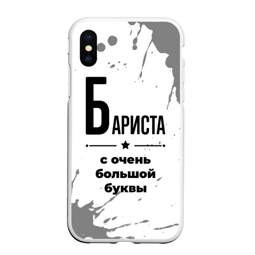 Чехол для iPhone XS Max матовый Бариста ну с очень Большой буквы