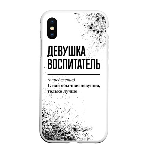 Чехол для iPhone XS Max матовый Девушка воспитатель - определение