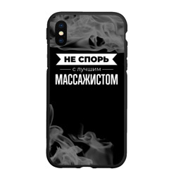 Чехол для iPhone XS Max матовый Никогда не спорь с лучшим массажистом