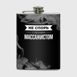 Фляга Никогда не спорь с лучшим массажистом